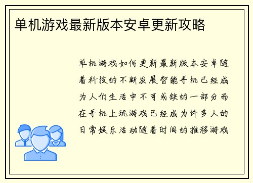 单机游戏最新版本安卓更新攻略