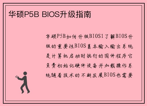 华硕P5B BIOS升级指南