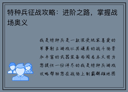 特种兵征战攻略：进阶之路，掌握战场奥义