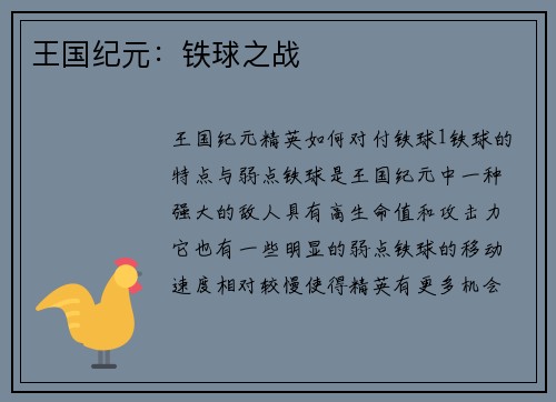 王国纪元：铁球之战