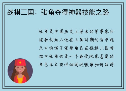 战棋三国：张角夺得神器技能之路