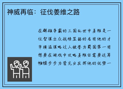 神威再临：征伐姜维之路
