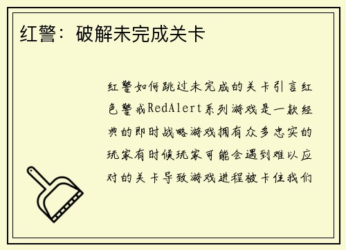 红警：破解未完成关卡