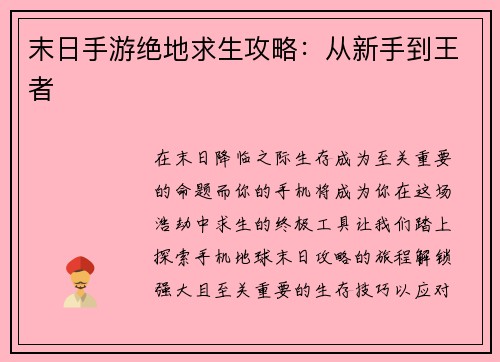 末日手游绝地求生攻略：从新手到王者