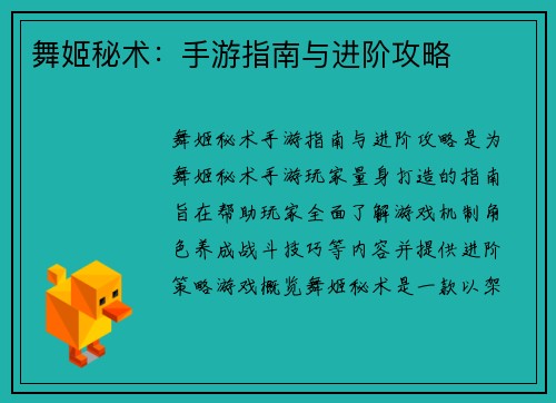舞姬秘术：手游指南与进阶攻略