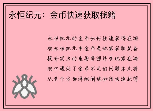 永恒纪元：金币快速获取秘籍