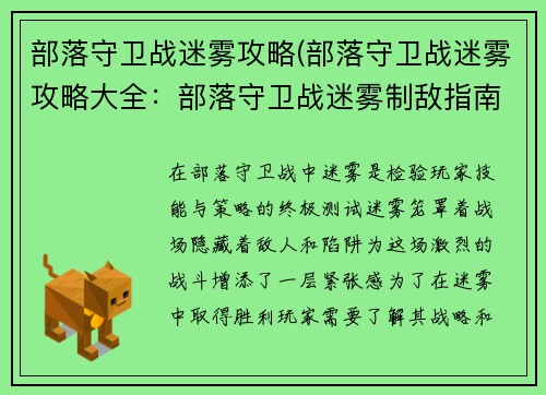 部落守卫战迷雾攻略(部落守卫战迷雾攻略大全：部落守卫战迷雾制敌指南)