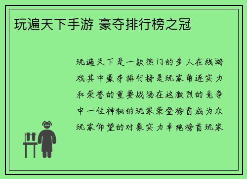玩遍天下手游 豪夺排行榜之冠