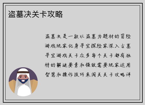 盗墓决关卡攻略