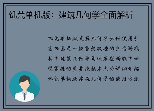 饥荒单机版：建筑几何学全面解析