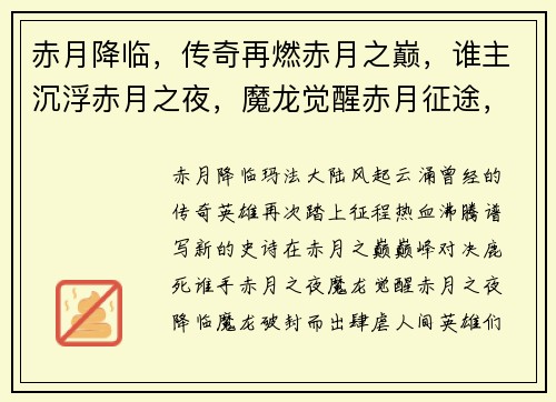 赤月降临，传奇再燃赤月之巅，谁主沉浮赤月之夜，魔龙觉醒赤月征途，战火无情赤月风云，群雄逐鹿