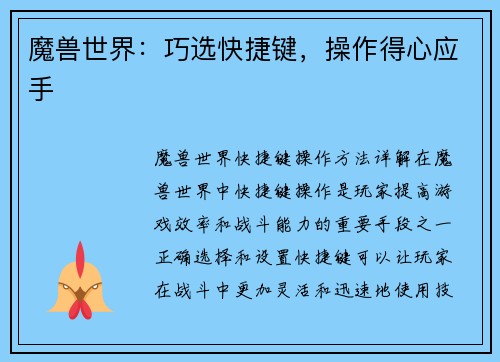 魔兽世界：巧选快捷键，操作得心应手