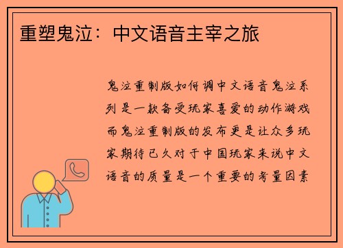 重塑鬼泣：中文语音主宰之旅