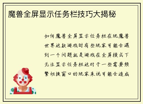 魔兽全屏显示任务栏技巧大揭秘