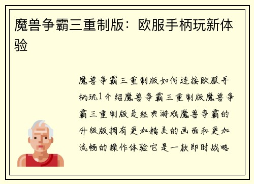 魔兽争霸三重制版：欧服手柄玩新体验