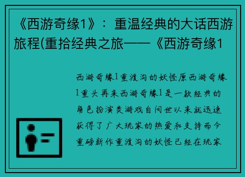 《西游奇缘1》：重温经典的大话西游旅程(重拾经典之旅——《西游奇缘1》续写)