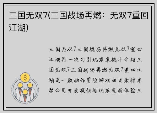 三国无双7(三国战场再燃：无双7重回江湖)