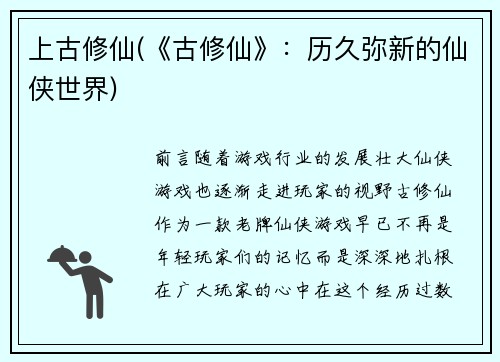 上古修仙(《古修仙》：历久弥新的仙侠世界)