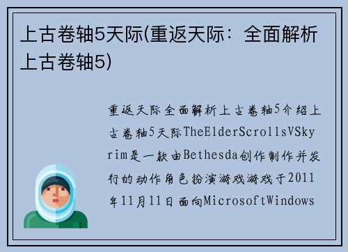 上古卷轴5天际(重返天际：全面解析上古卷轴5)
