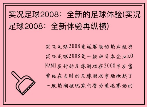 实况足球2008：全新的足球体验(实况足球2008：全新体验再纵横)