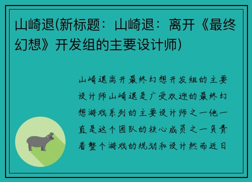 山崎退(新标题：山崎退：离开《最终幻想》开发组的主要设计师)